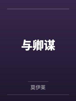 与卿谋封面