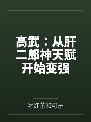 高武：从肝二郎神天赋开始变强封面