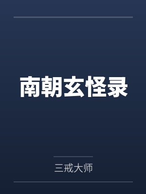 南朝玄怪录封面