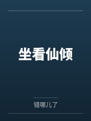 坐看仙倾封面