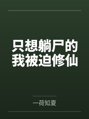 只想躺尸的我被迫修仙封面
