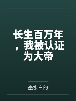 长生百万年，我被认证为大帝封面