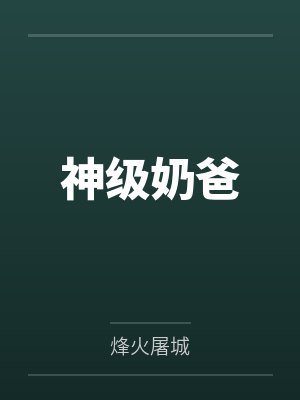 神级奶爸在斗罗封面