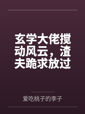 玄学大佬搅动风云,渣夫跪求放过封面