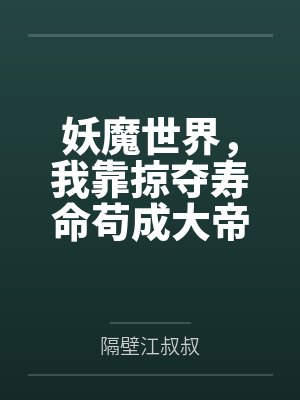 妖魔世界,我靠掠夺寿命苟成大帝封面