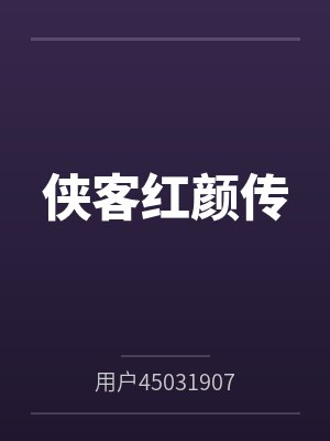 侠客红颜传封面