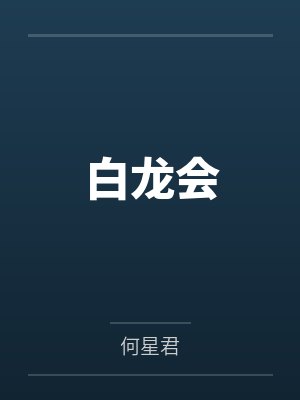 白龙会封面