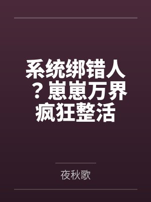 系统绑错人?崽崽万界疯狂整活封面