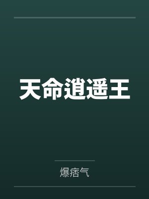 天命逍遥王封面