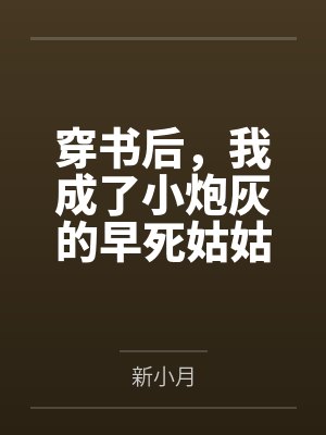 穿书后,我成了小炮灰的早死姑姑封面