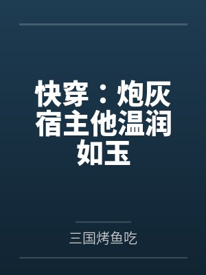 快穿:炮灰宿主他温润如玉封面