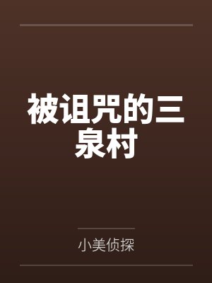 被诅咒的三泉村封面