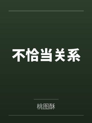 不恰当关系封面