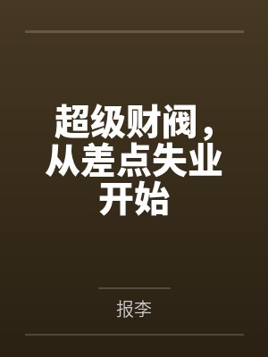 超级财阀，从差点失业开始封面