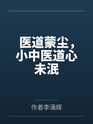 医道蒙尘，小中医道心未泯封面