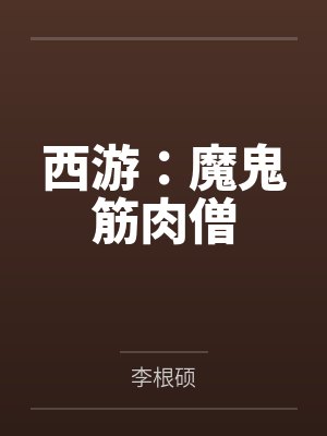 西游：魔鬼筋肉僧封面