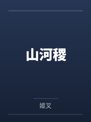 山河稷封面