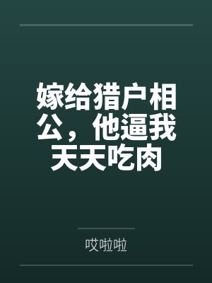 嫁给猎户相公，他逼我天天吃肉封面
