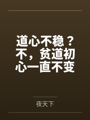 道心不稳？不，贫道初心一直不变封面