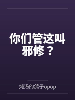 你们管这叫邪修？封面