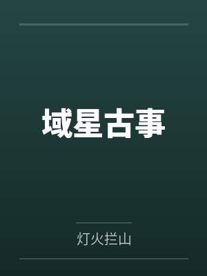 域星古事封面