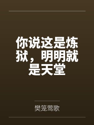 你说这是炼狱，明明就是天堂封面