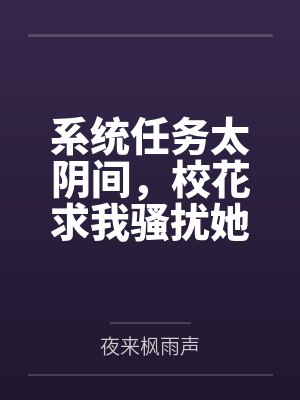 系统任务太阴间，校花求我骚扰她！封面