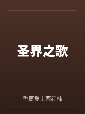 圣界之歌封面