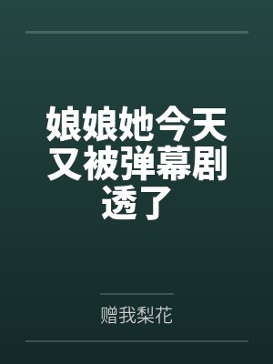 娘娘她今天又被弹幕剧透了封面
