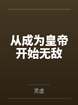 从成为皇帝开始无敌封面