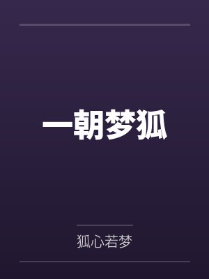 一朝梦狐封面