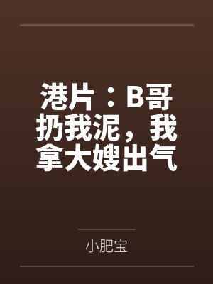 港片：B哥扔我泥，我拿大嫂出气封面