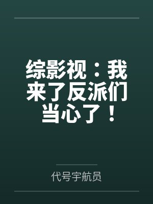 综影视：我来了反派们当心了！封面