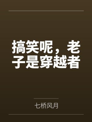 搞笑呢，老子是穿越者封面