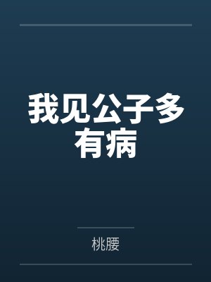 我见公子多有病封面