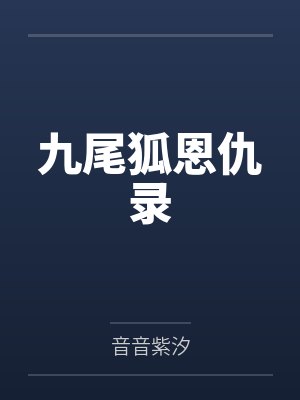 九尾狐恩仇录封面