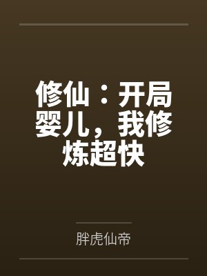 修仙：开局婴儿，我修炼超快封面