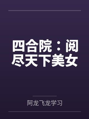 四合院：阅尽天下美女封面