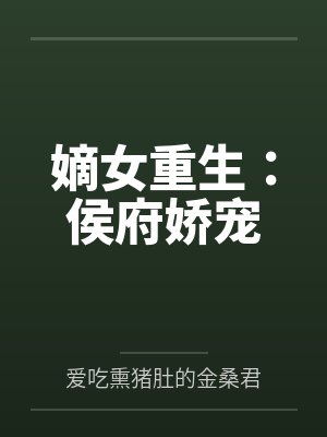 嫡女重生：侯府娇宠封面
