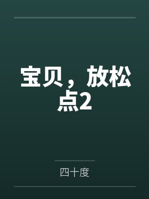 宝贝，放松点2封面