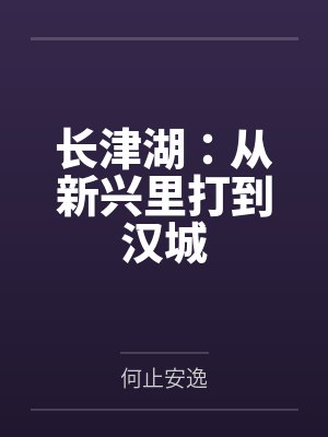 长津湖：从新兴里打到汉城封面