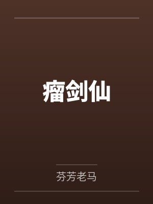 瘤剑仙封面