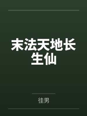 末法天地长生仙封面