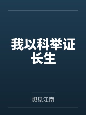 我以科举证长生封面