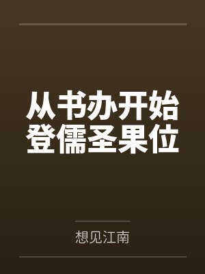 从书办开始登儒圣果位封面