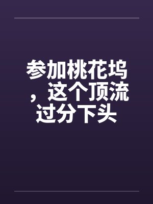 参加桃花坞，这个顶流过分下头封面