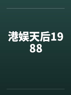 港娱天后1988封面