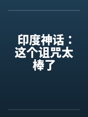 印度神话：这个诅咒太棒了封面