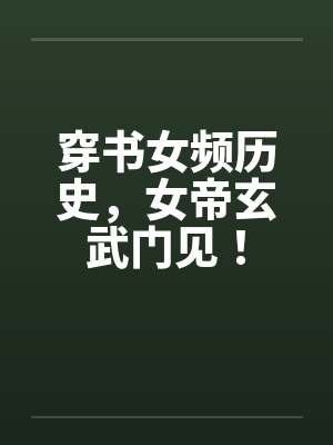 穿书女频历史，女帝玄武门见！封面