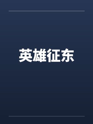 英雄征东封面